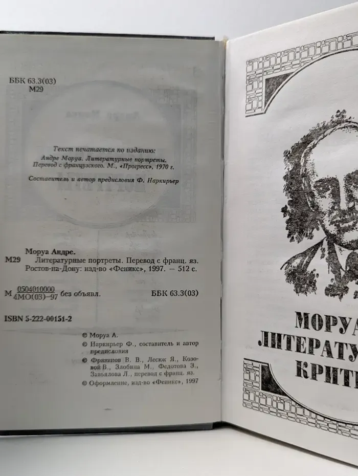 Исторические силуэты. А. Моруа. Литературные портреты
