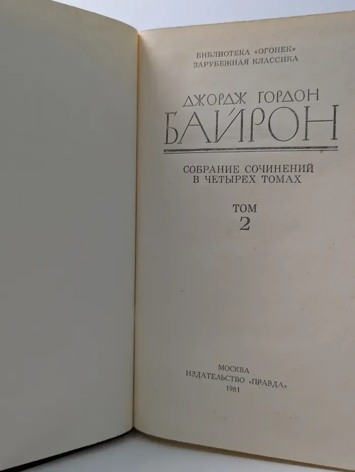 Библиотека "Огонек". Зарубежная классика. Д. Байрон. Собрание сочинений в 4 томах. Том 2
