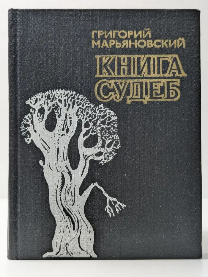 Книга судеб. Часть 2