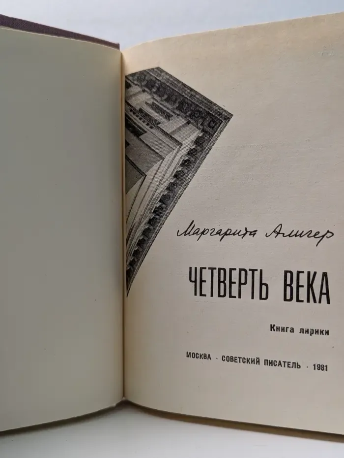 Четверть века