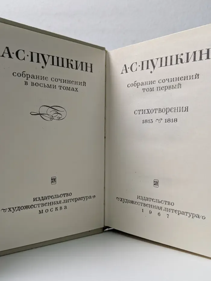 Александр Пушкин. Собрание сочинений в 8 томах. Том 1