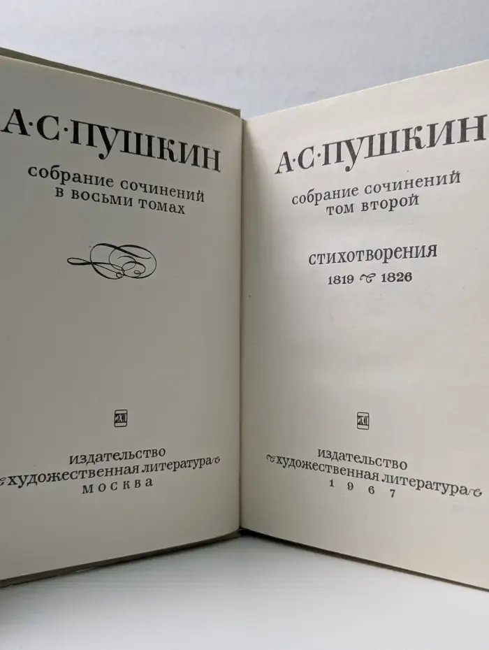 А. С. Пушкин. Собрание сочинений в 8 томах. Том 2