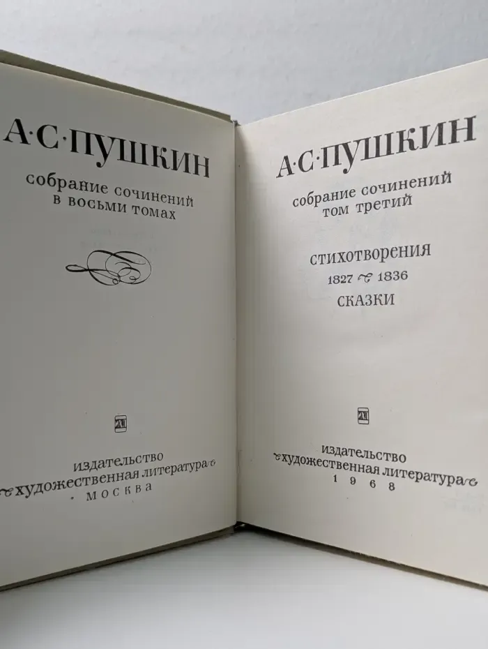 А. С. Пушкин. Собрание сочинений в 8 томах. Том 3