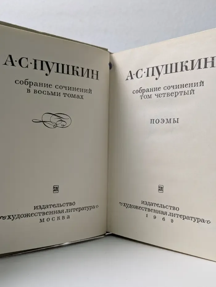 А. С. Пушкин. Собрание сочинений в 8 томах. Том 4