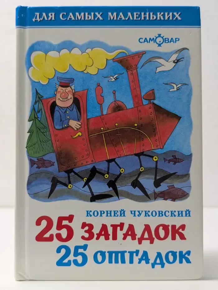 25 загадок - 25 отгадок