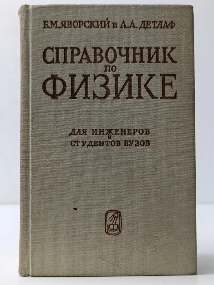 Справочник по физике