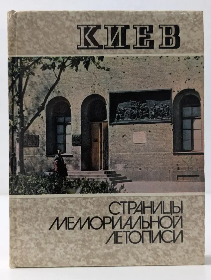Киев. Страницы мемориальной летописи