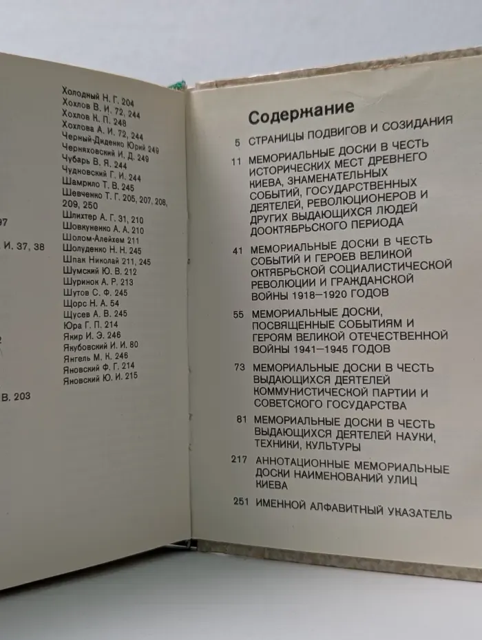 Киев. Страницы мемориальной летописи
