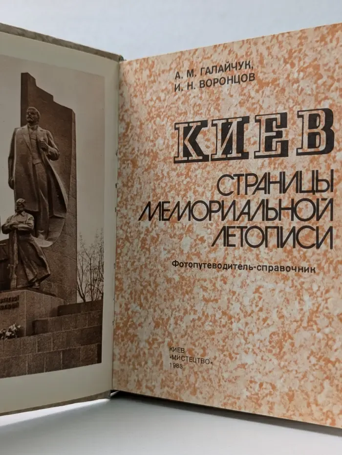 Киев. Страницы мемориальной летописи
