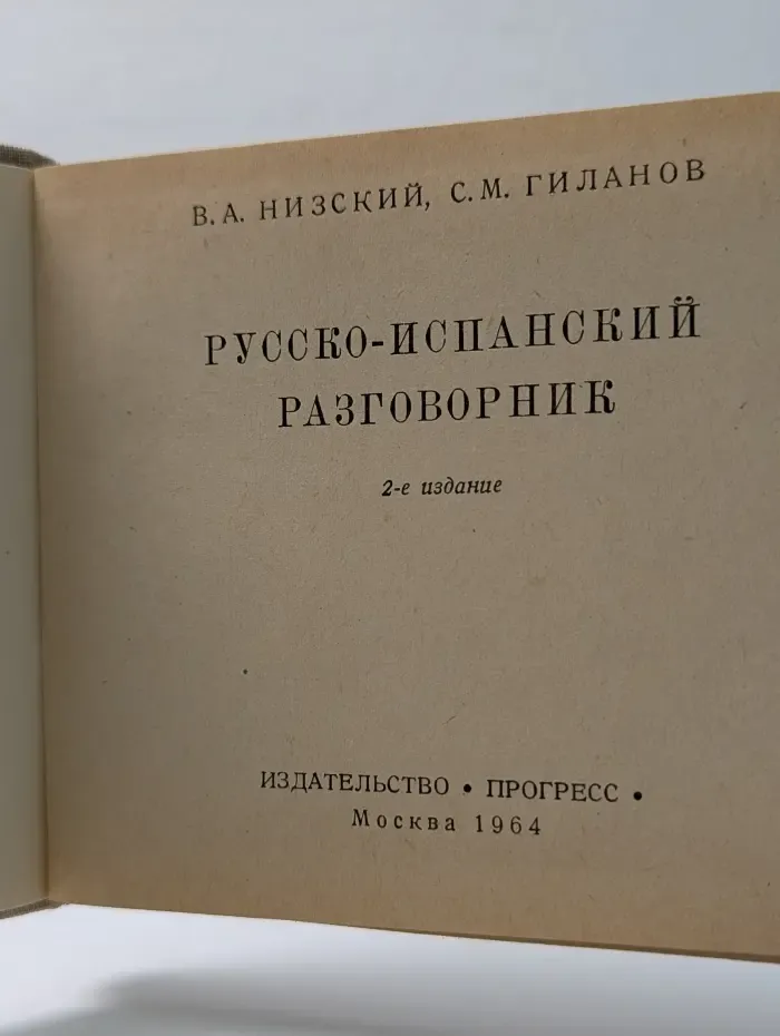 Русско-испанский разговорник