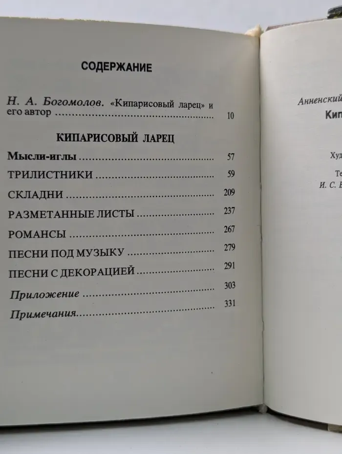 Кипарисовый ларец