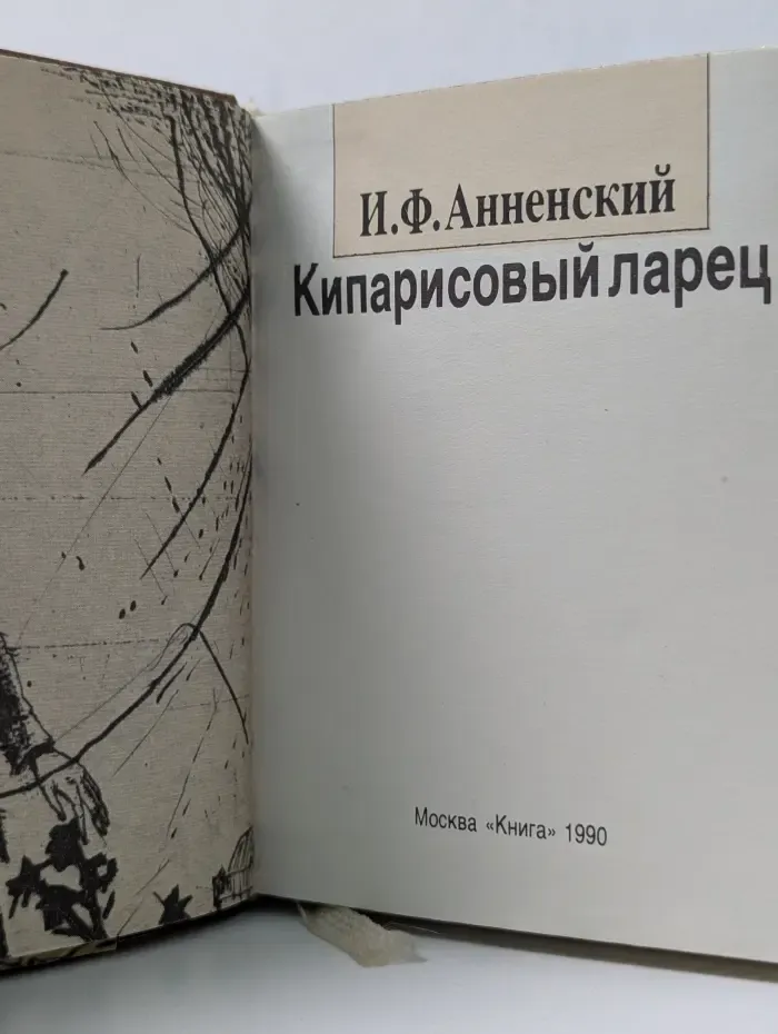 Кипарисовый ларец