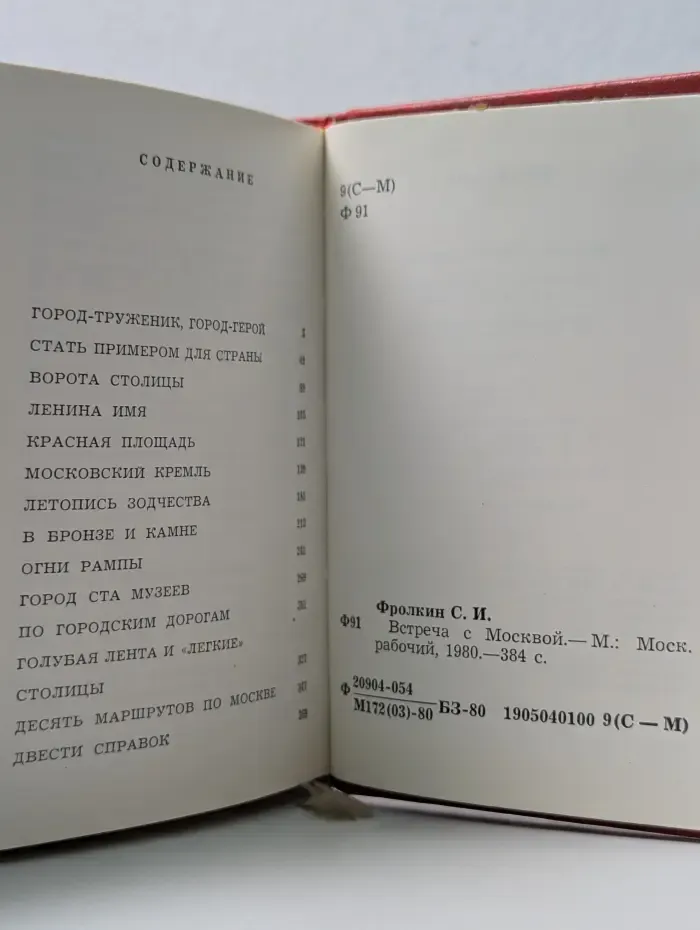 Встреча с Москвой