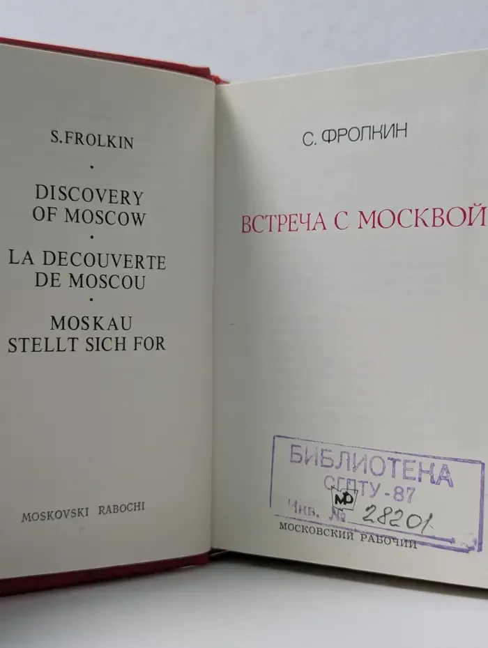 Встреча с Москвой