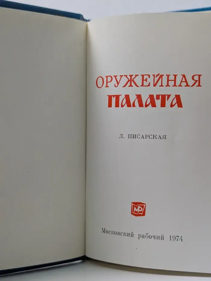 Оружейная палата