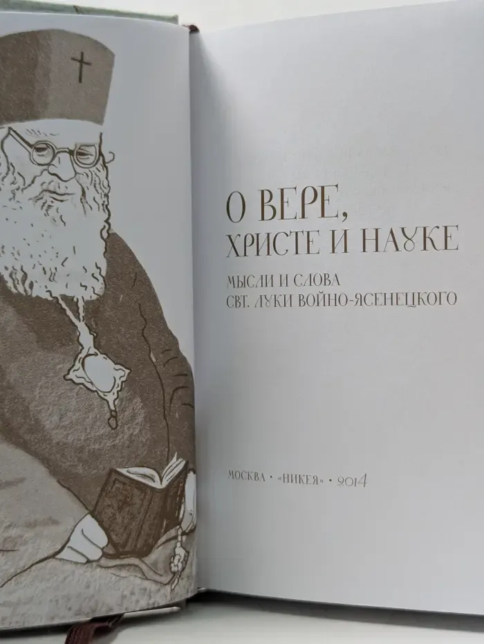 О вере, Христе и науке. Слова и мысли свт. Луки (Войно-Ясенецкого)