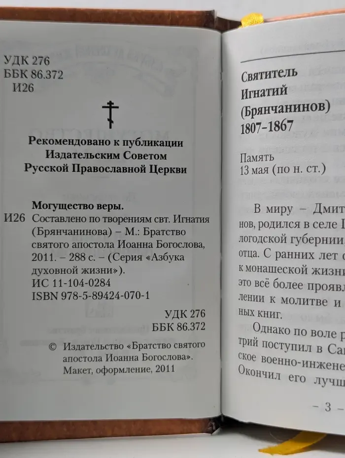 Азбука духовной жизни. Могущество веры