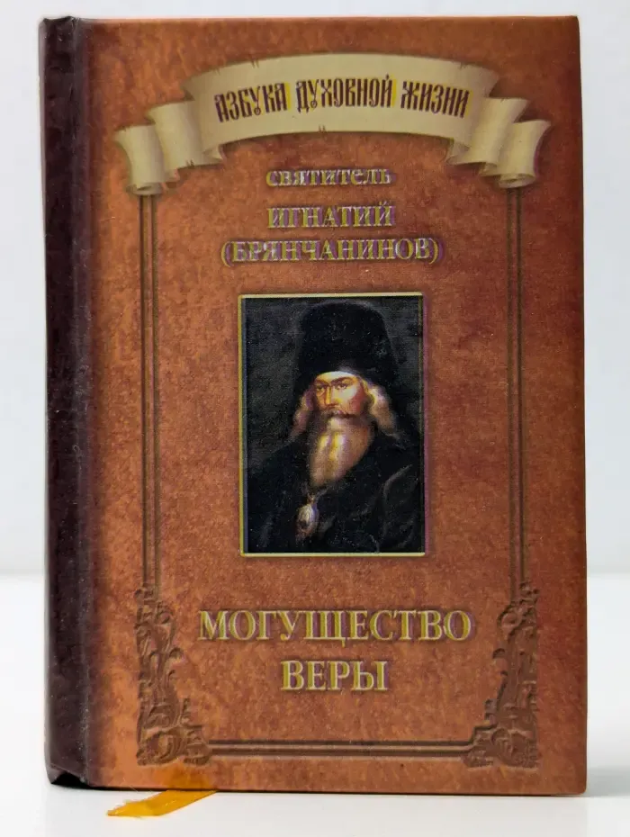 Азбука духовной жизни. Могущество веры