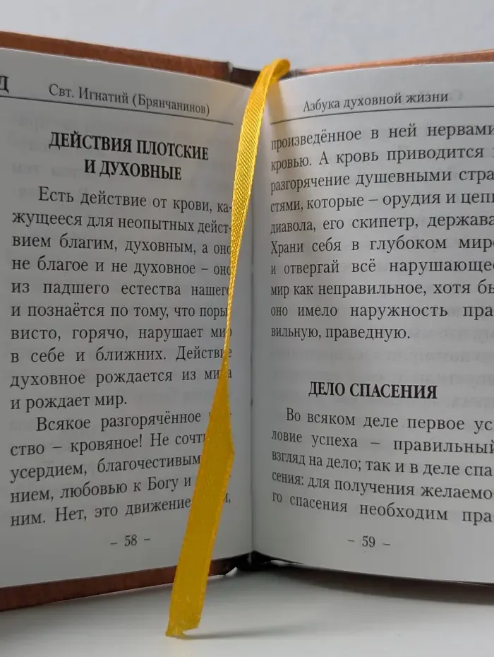 Азбука духовной жизни. Могущество веры