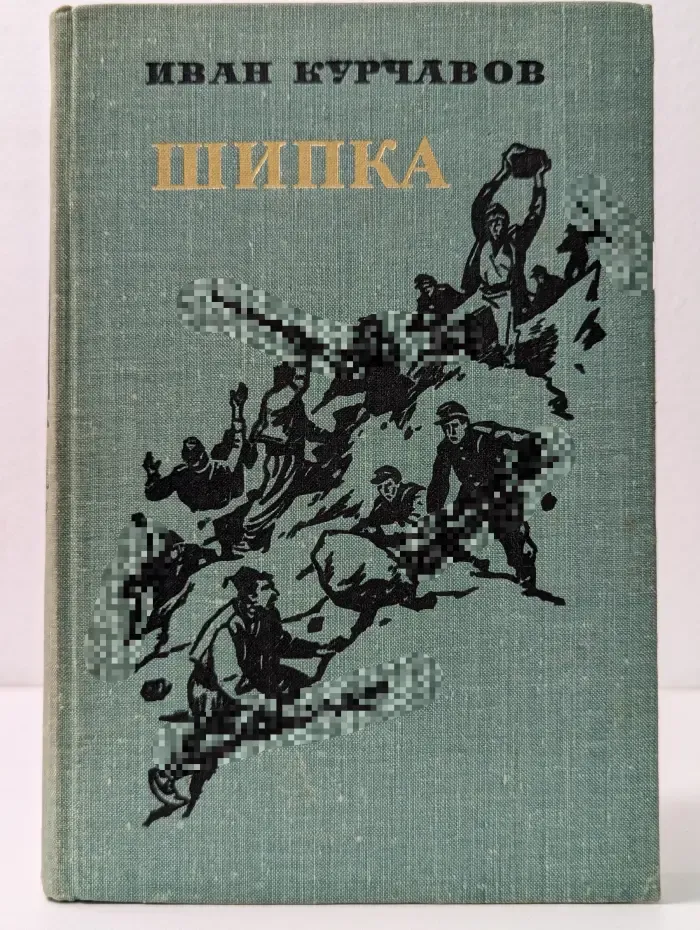 Шипка