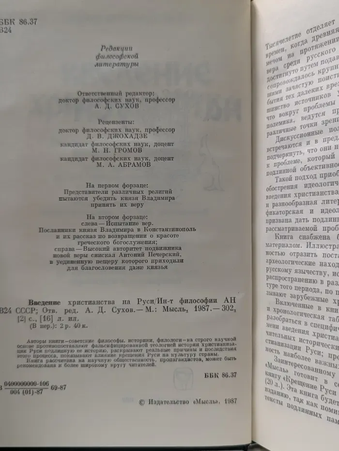 Введение христианства на Руси