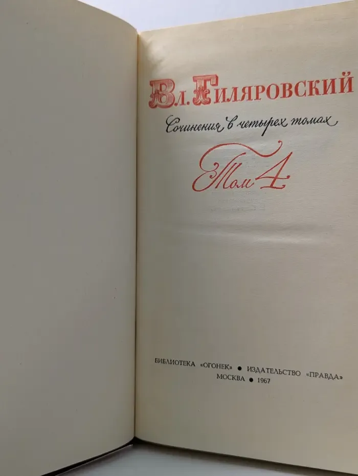 Владимир Гиляровский. Сочинения в 4 томах. Том 4