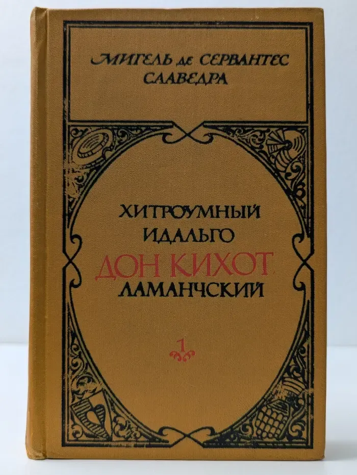 Хитроумный идальго Дон Кихот Ламанчский. В 2 томах. Том 1