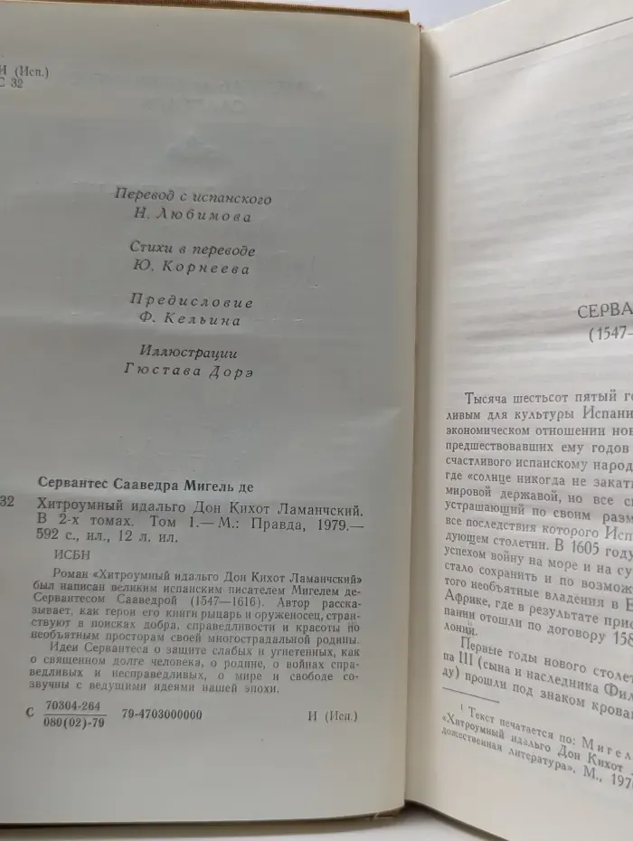 Хитроумный идальго Дон Кихот Ламанчский. В 2 томах. Том 1