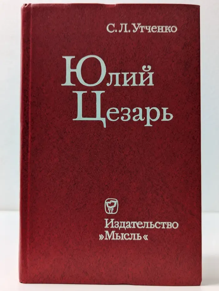 Юлий Цезарь