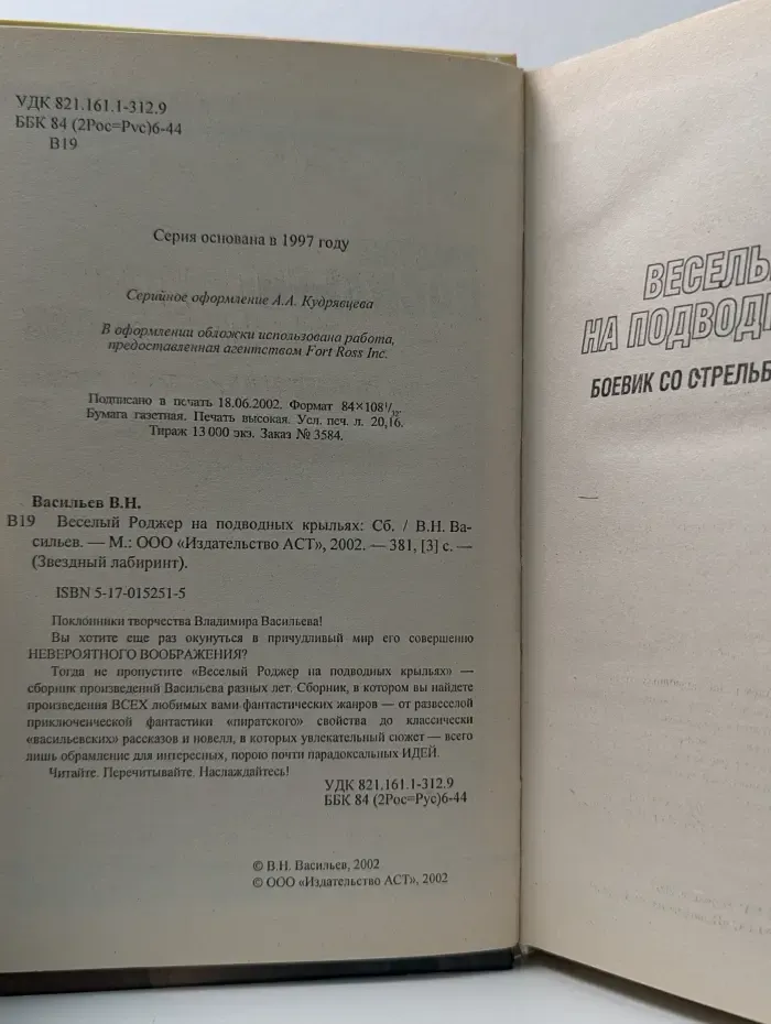 Звездный лабиринт. Веселый Роджер на подводных крыльях