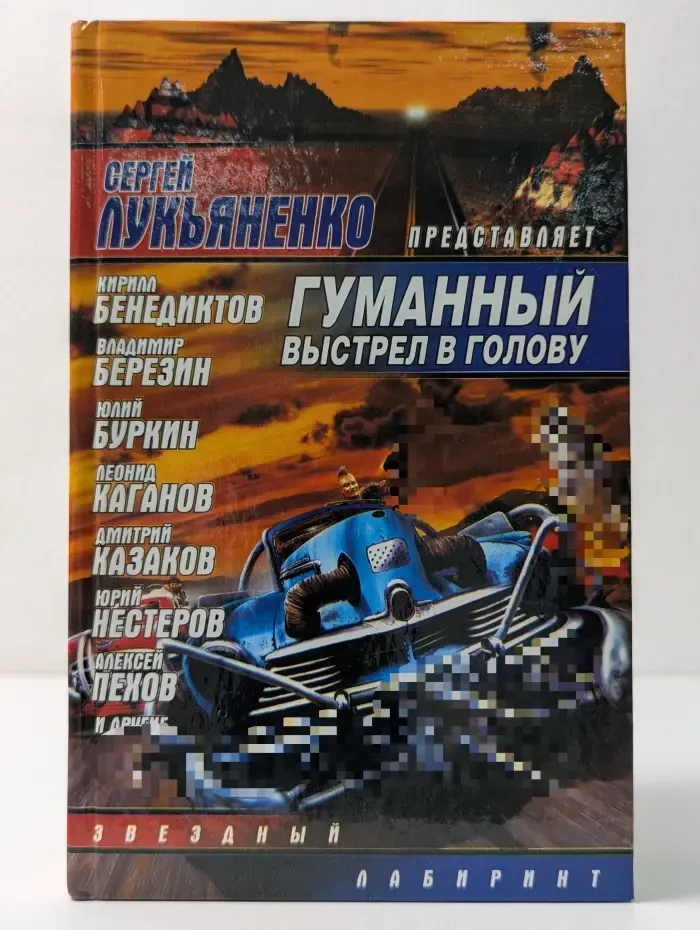 Звездный лабиринт. Гуманный выстрел в голову