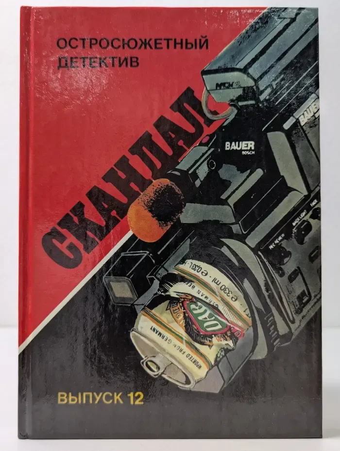 Остросюжетный детектив. Выпуск № 12. Скандал