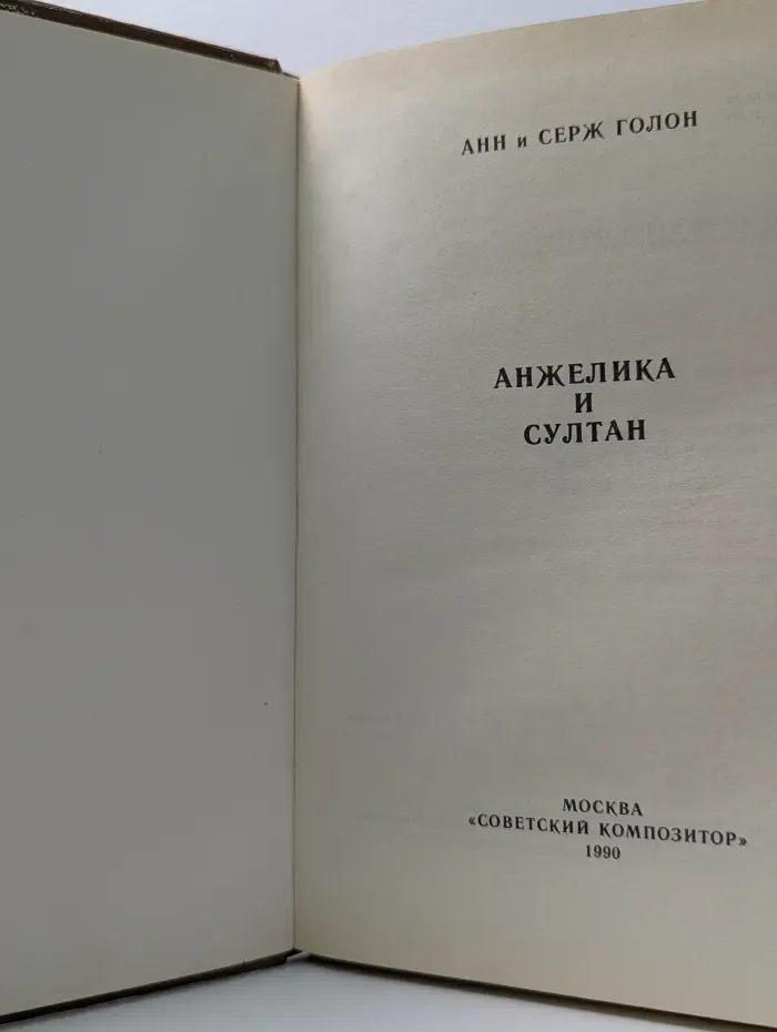 Анжелика и султан