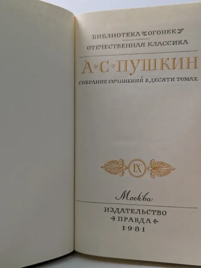 Библиотека Огонек. А. С. Пушкин. Собрание сочинений в 10 томах. Том 9