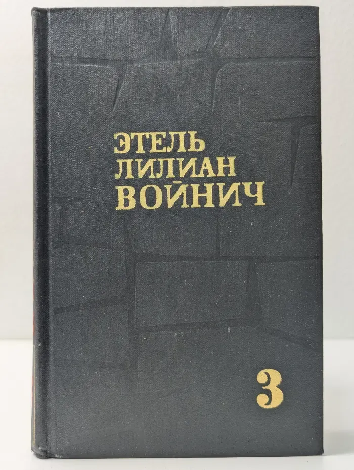 Библиотека "Огонек". Библиотека зарубежной классики. Э. Войнич. Собрание сочинений в 3 томах. Том 3