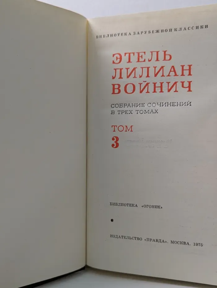 Библиотека "Огонек". Библиотека зарубежной классики. Э. Войнич. Собрание сочинений в 3 томах. Том 3
