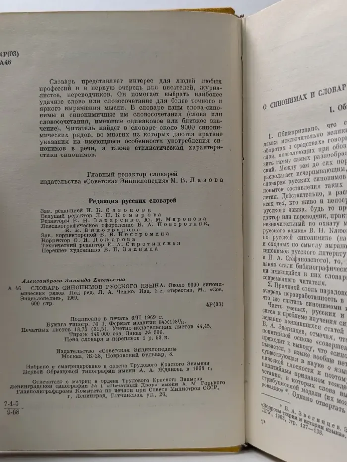 Словарь синонимов русского языка