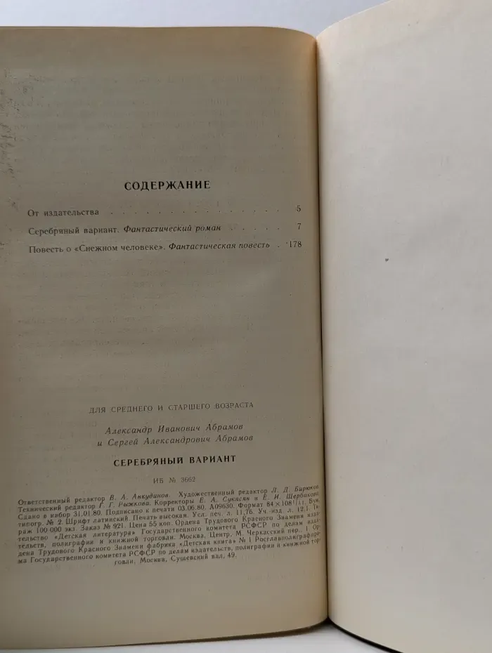 Библиотека приключений и научной фантастики. Серебряный вариант