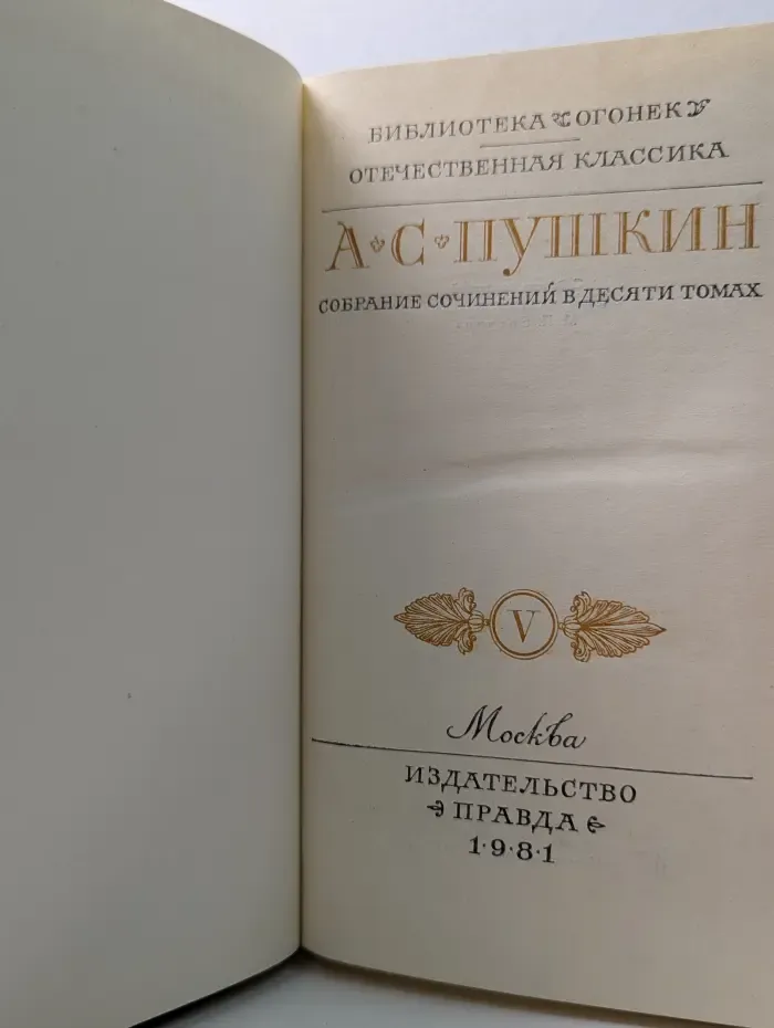 Библиотека Огонек. А. Пушкин. Собрание сочинений в 10 томах. Том 5