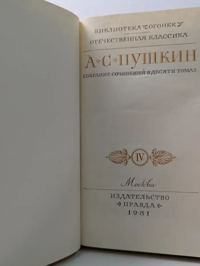 Библиотека Огонек. Александр Пушкин. Собрание сочинений в 10 томах. Том 4