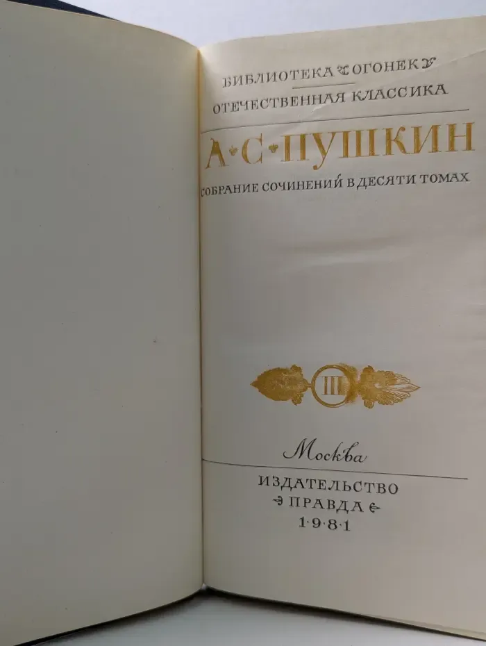 А. С. Пушкин. Полное собрание сочинений в 10 томах. Том 3