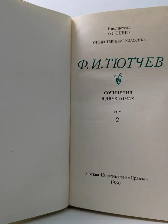 Библиотека Огонек. Ф. И. Тютчев. Сочинения в 2 томах. Том 2