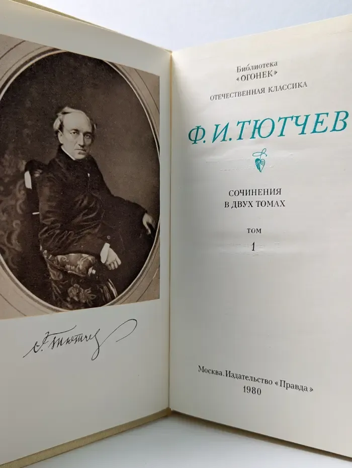 Библиотека "Огонек". Отечественная классика. Ф. И. Тютчев. Сочинения в 2 томах. Том 1