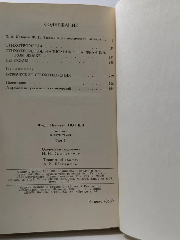 Библиотека "Огонек". Отечественная классика. Ф. И. Тютчев. Сочинения в 2 томах. Том 1