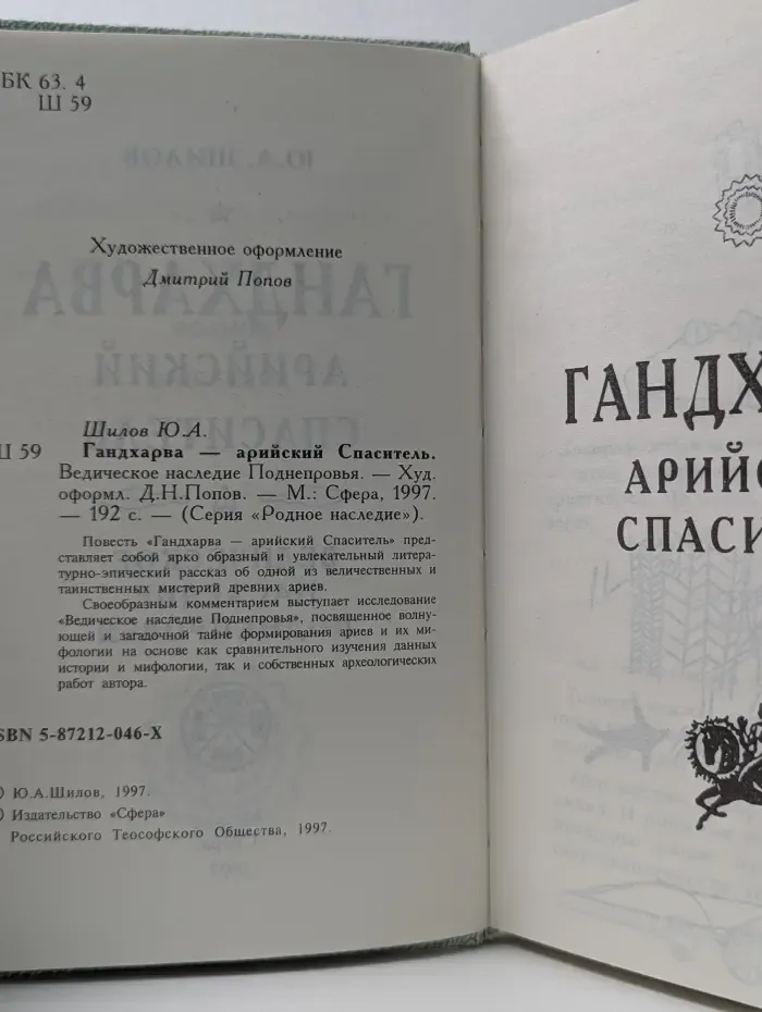 Родное наследие. Гандхарва — арийский Спаситель