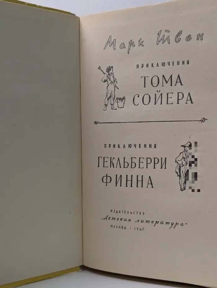 Приключения Тома Сойера. Приключения Гекльберри Финна