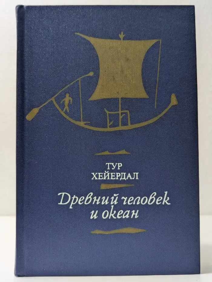 Библиотечная серия. Древний человек и океан