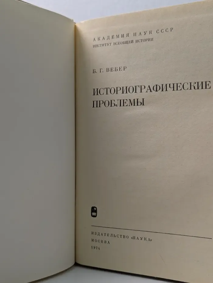 Историографические проблемы