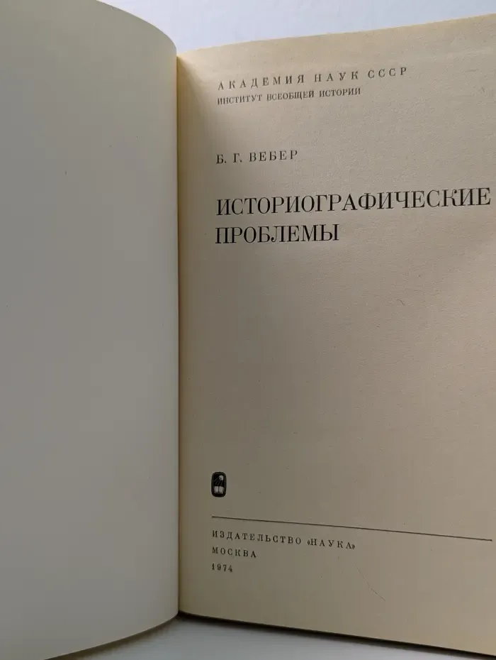 Историографические проблемы
