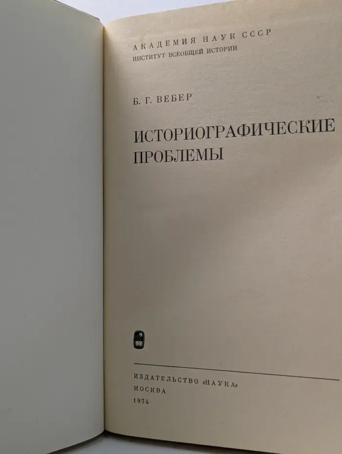 Историографические проблемы